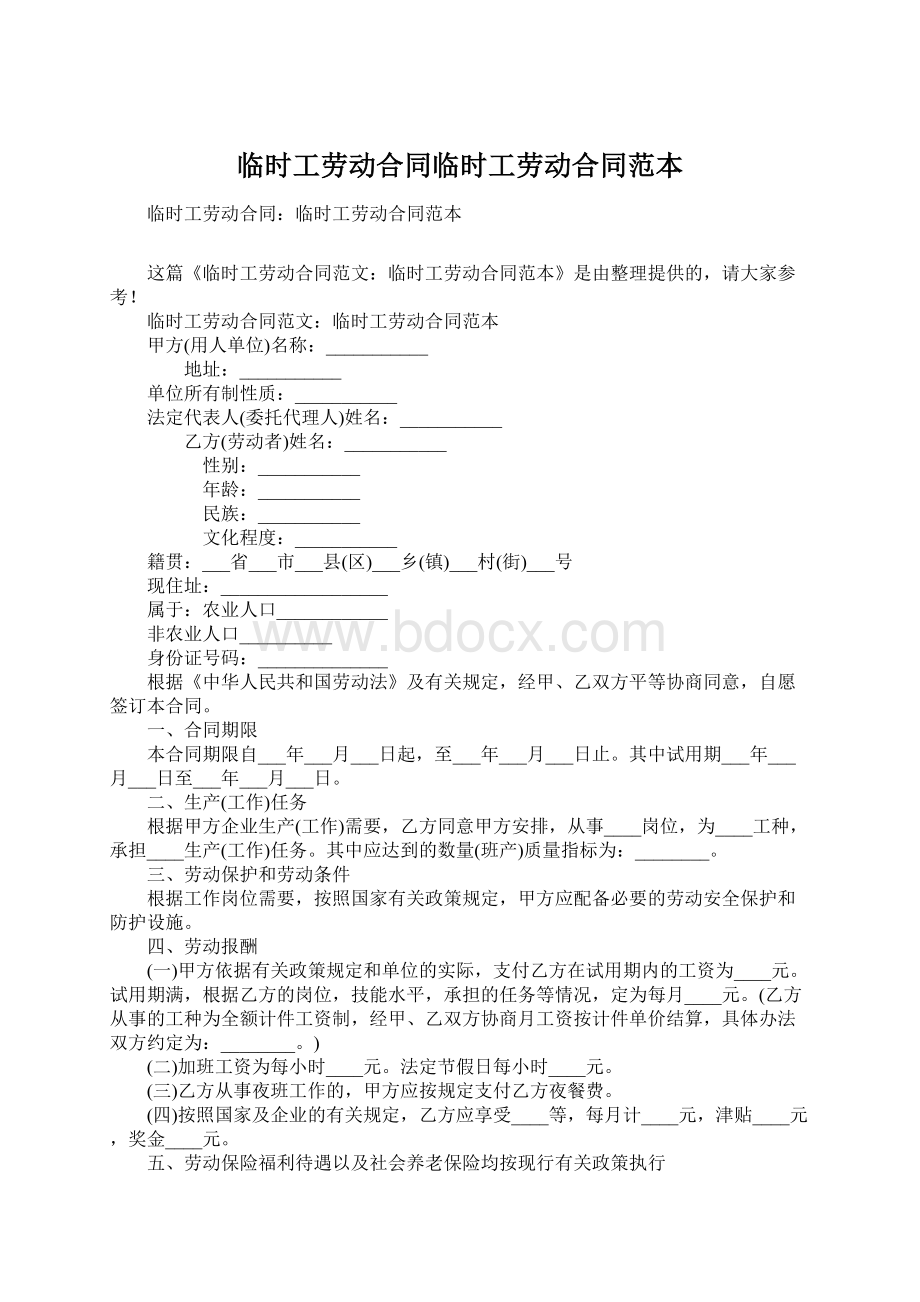 临时工劳动合同临时工劳动合同范本Word文档下载推荐.docx