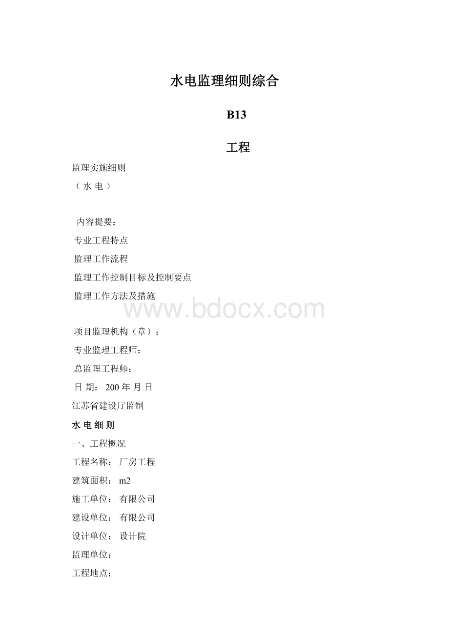 水电监理细则综合文档格式.docx