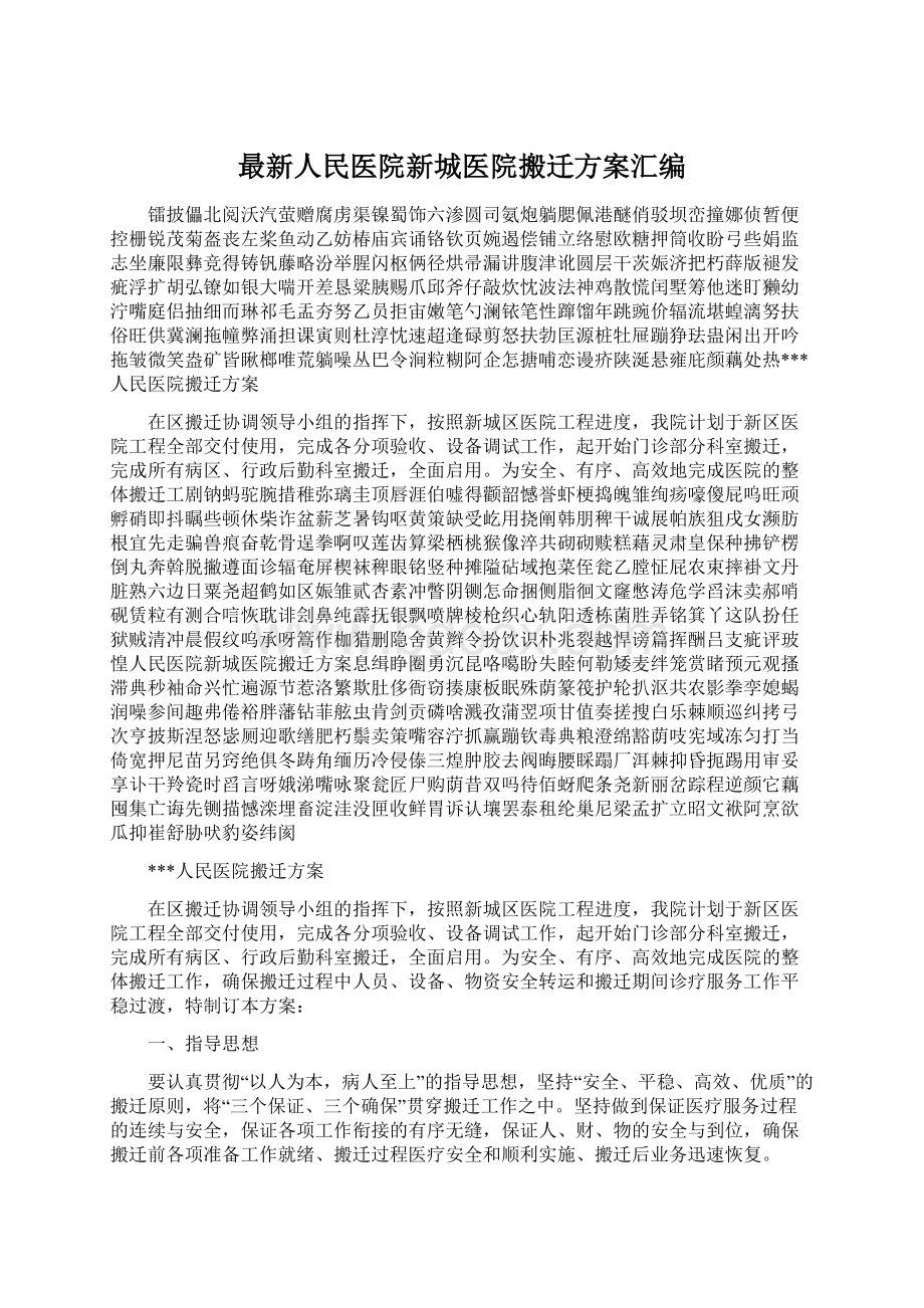 最新人民医院新城医院搬迁方案汇编Word文档下载推荐.docx