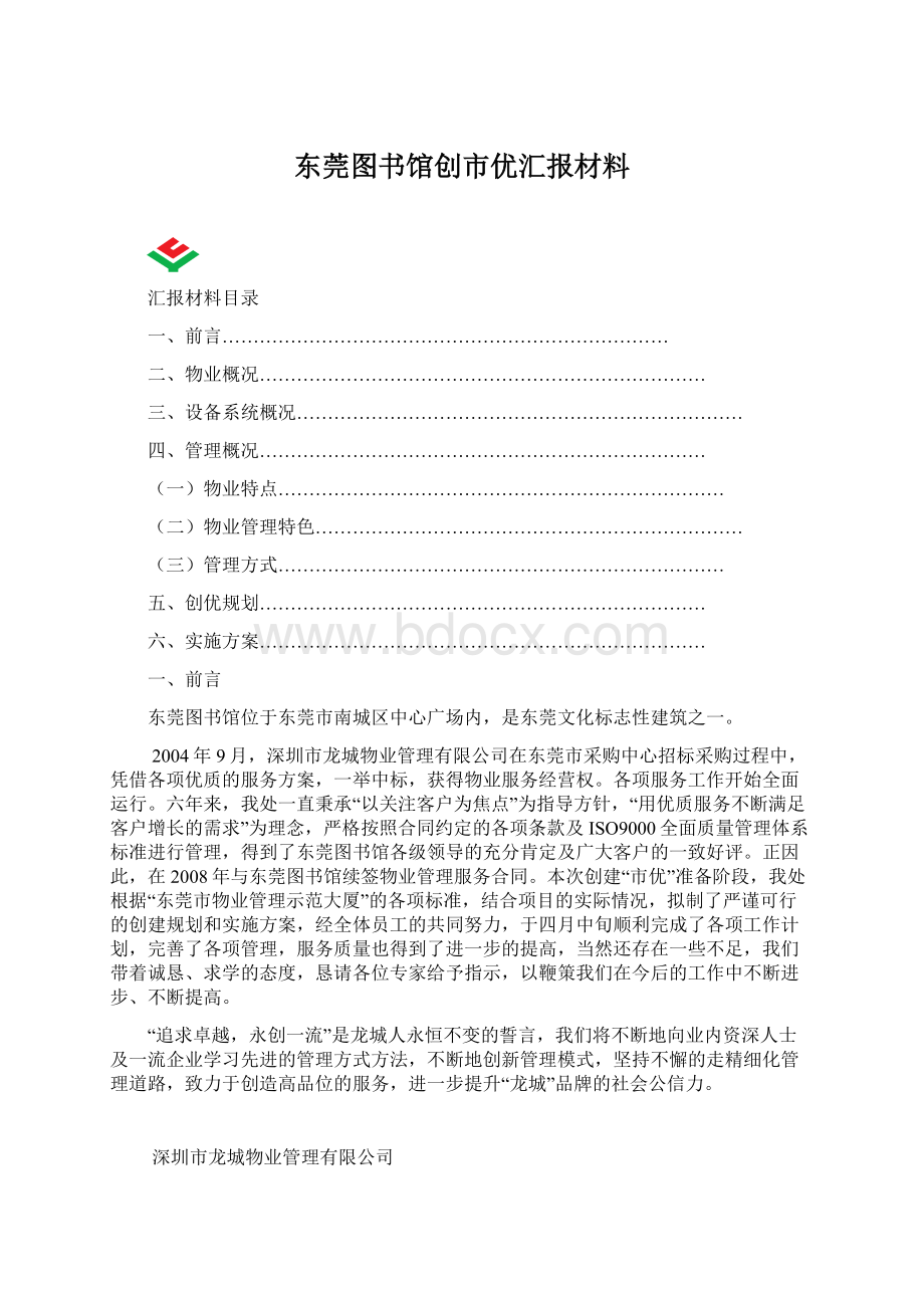 东莞图书馆创市优汇报材料.docx