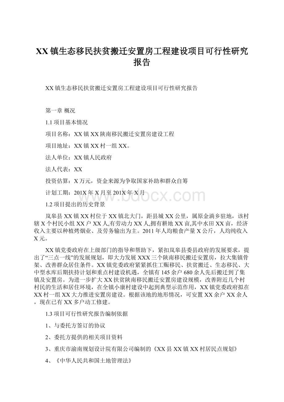 XX镇生态移民扶贫搬迁安置房工程建设项目可行性研究报告.docx