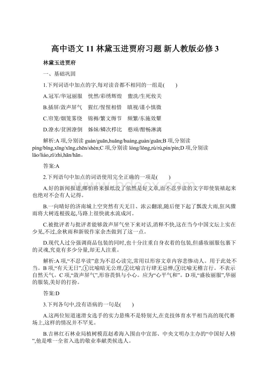 高中语文 11 林黛玉进贾府习题 新人教版必修3.docx_第1页