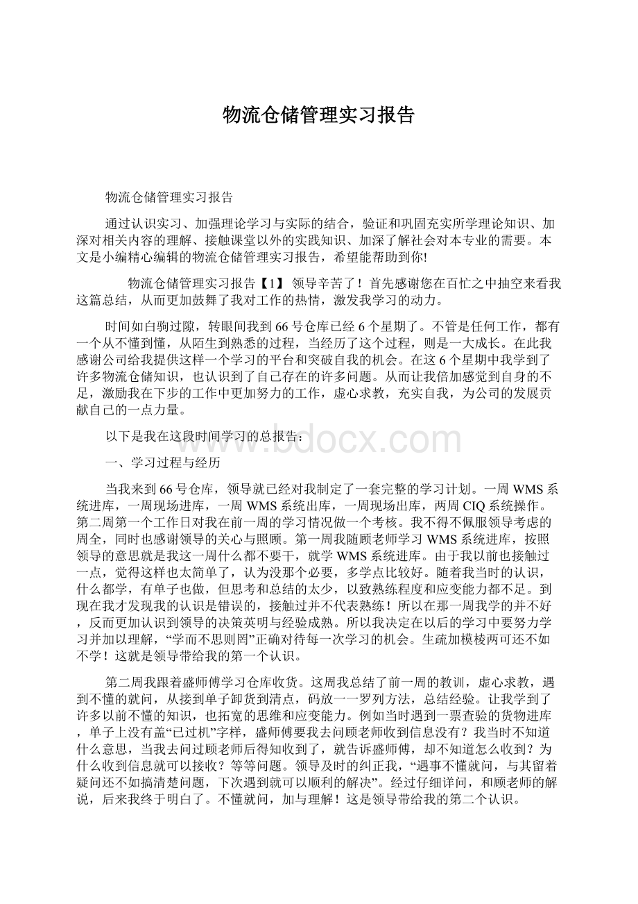 物流仓储管理实习报告.docx