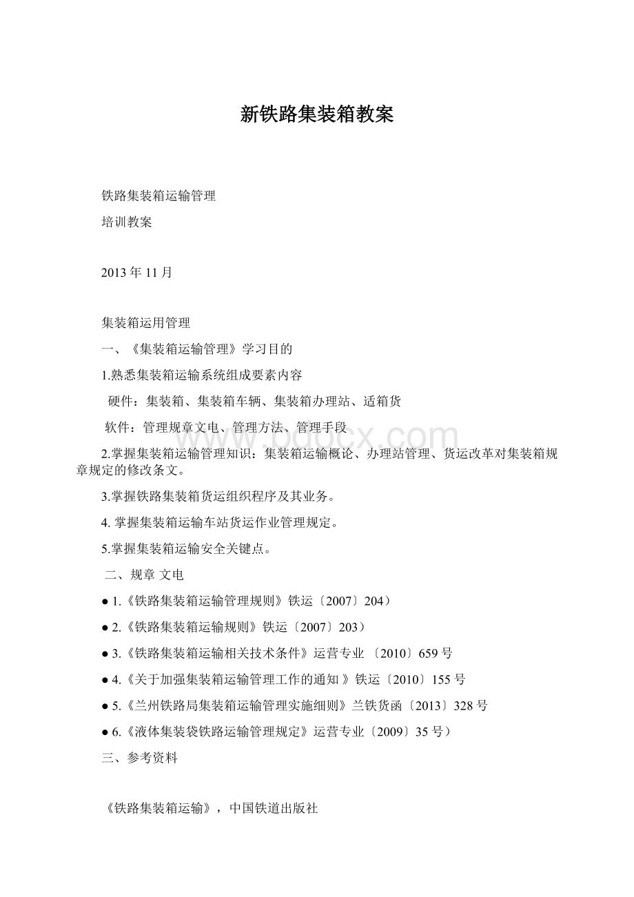 新铁路集装箱教案.docx_第1页