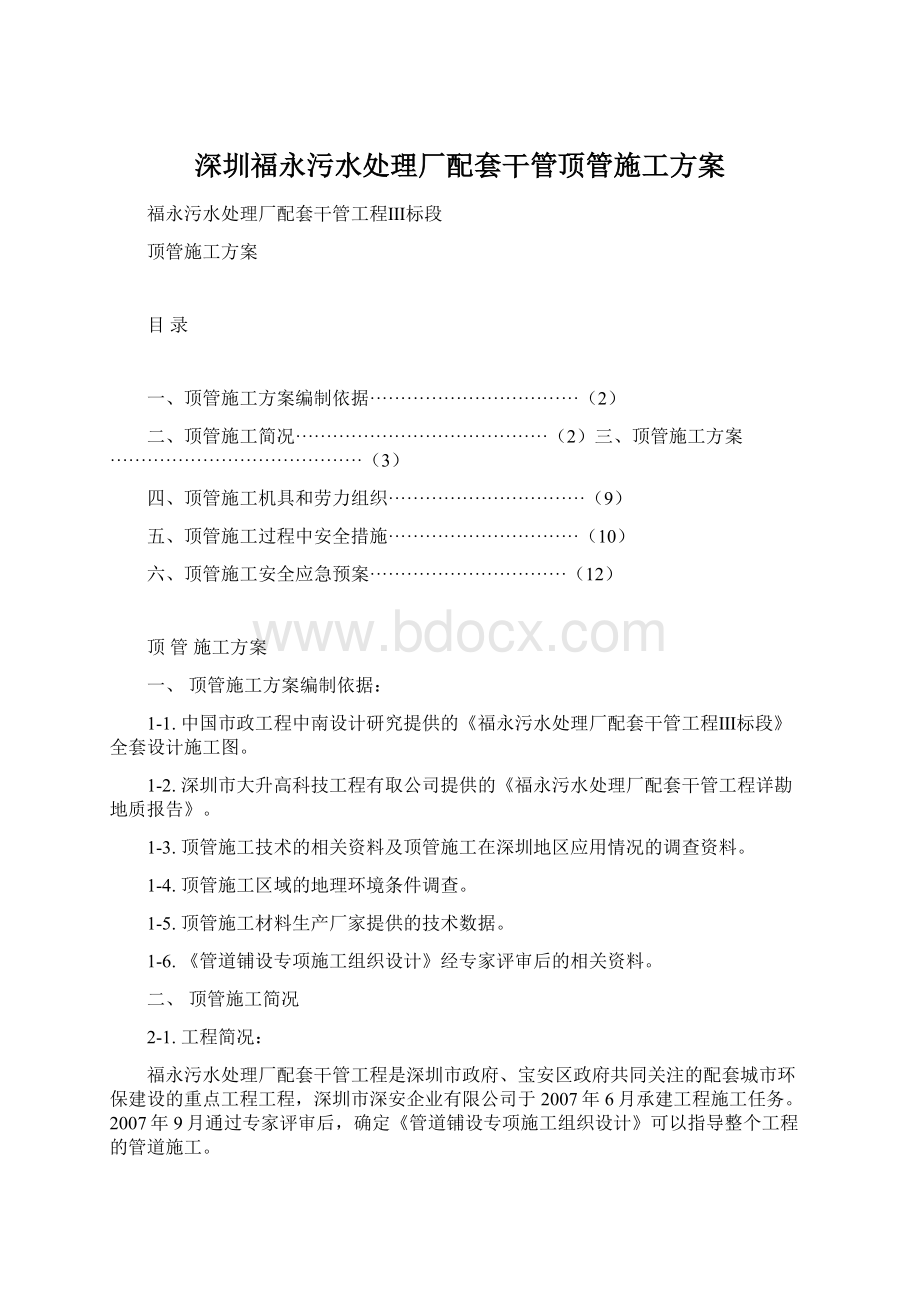 深圳福永污水处理厂配套干管顶管施工方案Word格式.docx