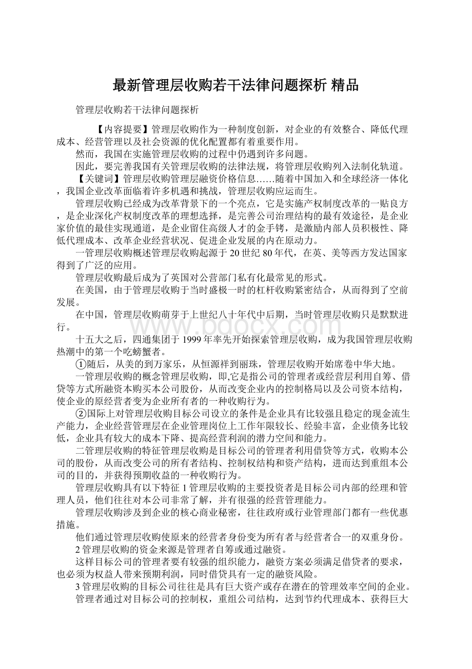 最新管理层收购若干法律问题探析 精品Word格式.docx