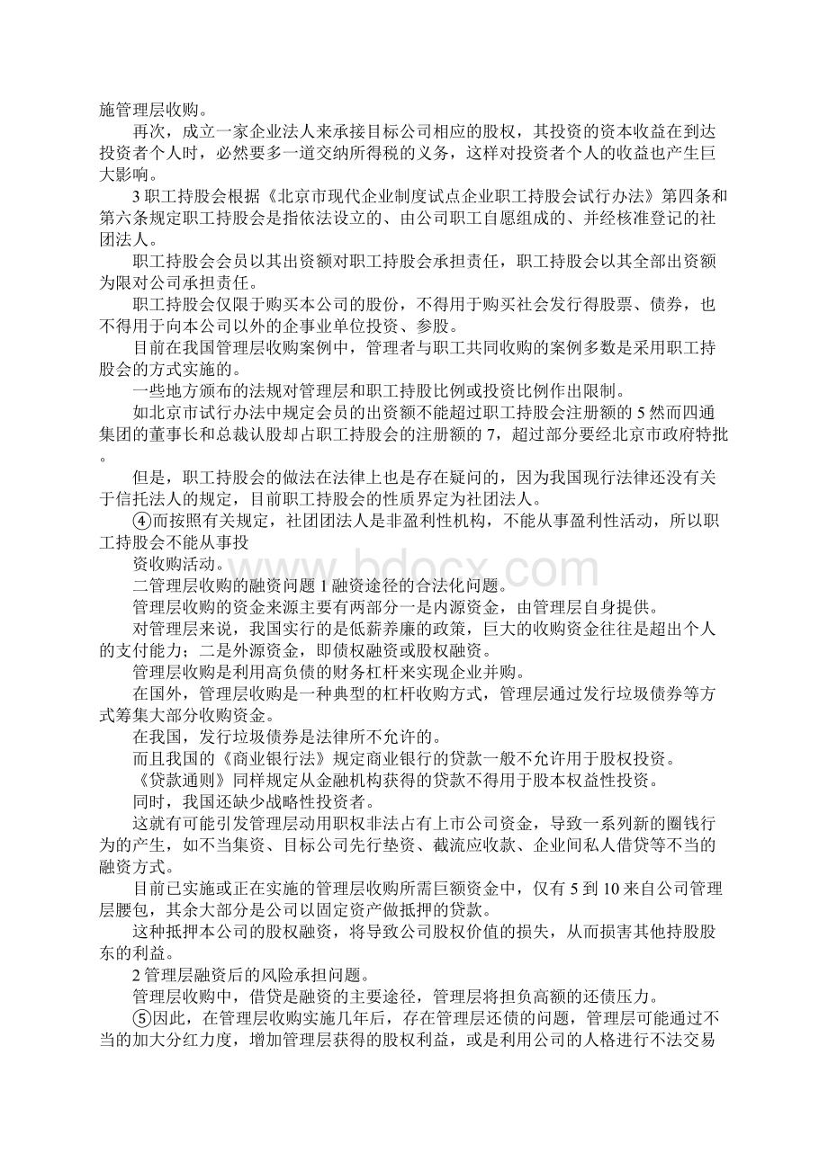 最新管理层收购若干法律问题探析 精品.docx_第3页