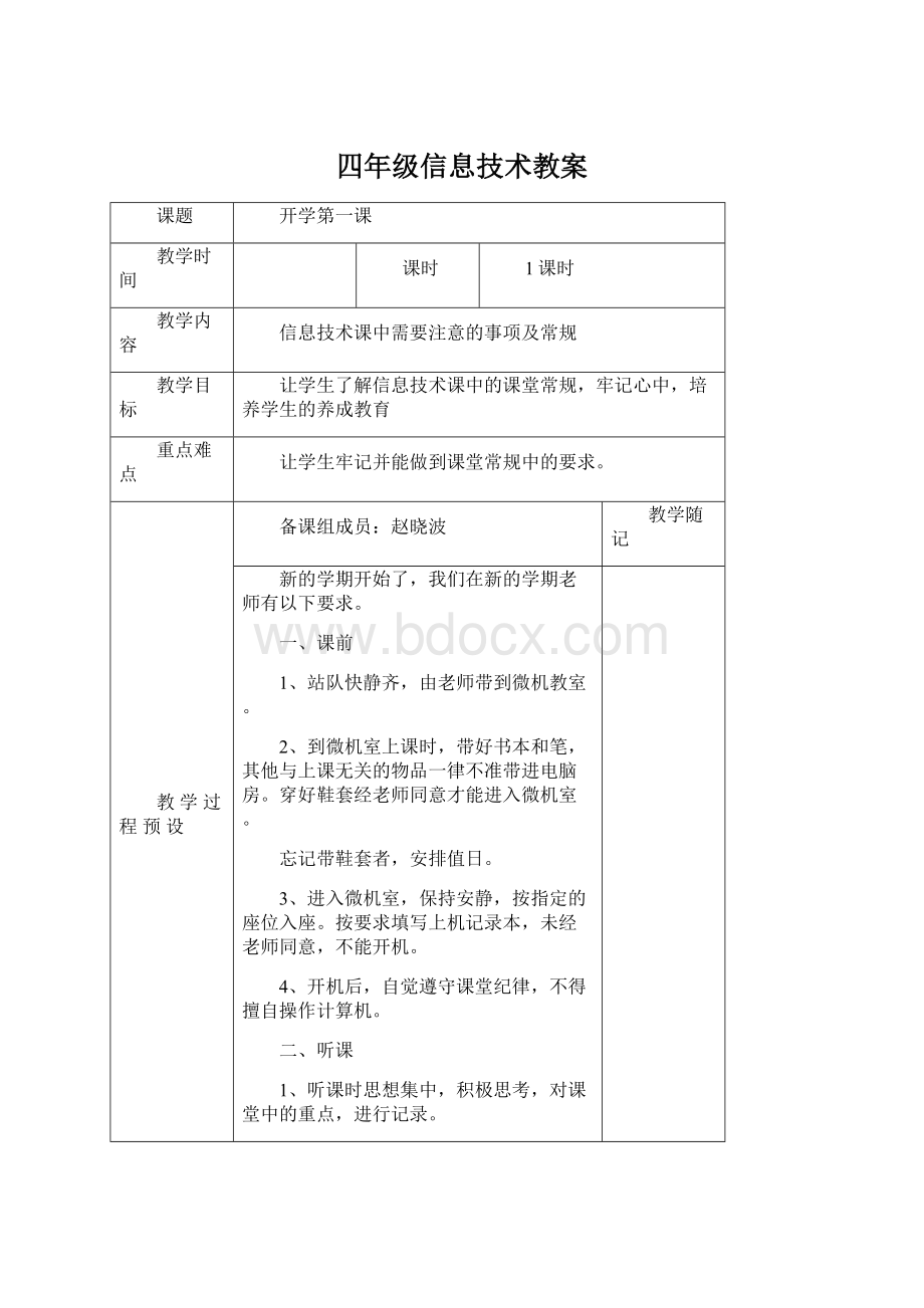 四年级信息技术教案Word格式文档下载.docx