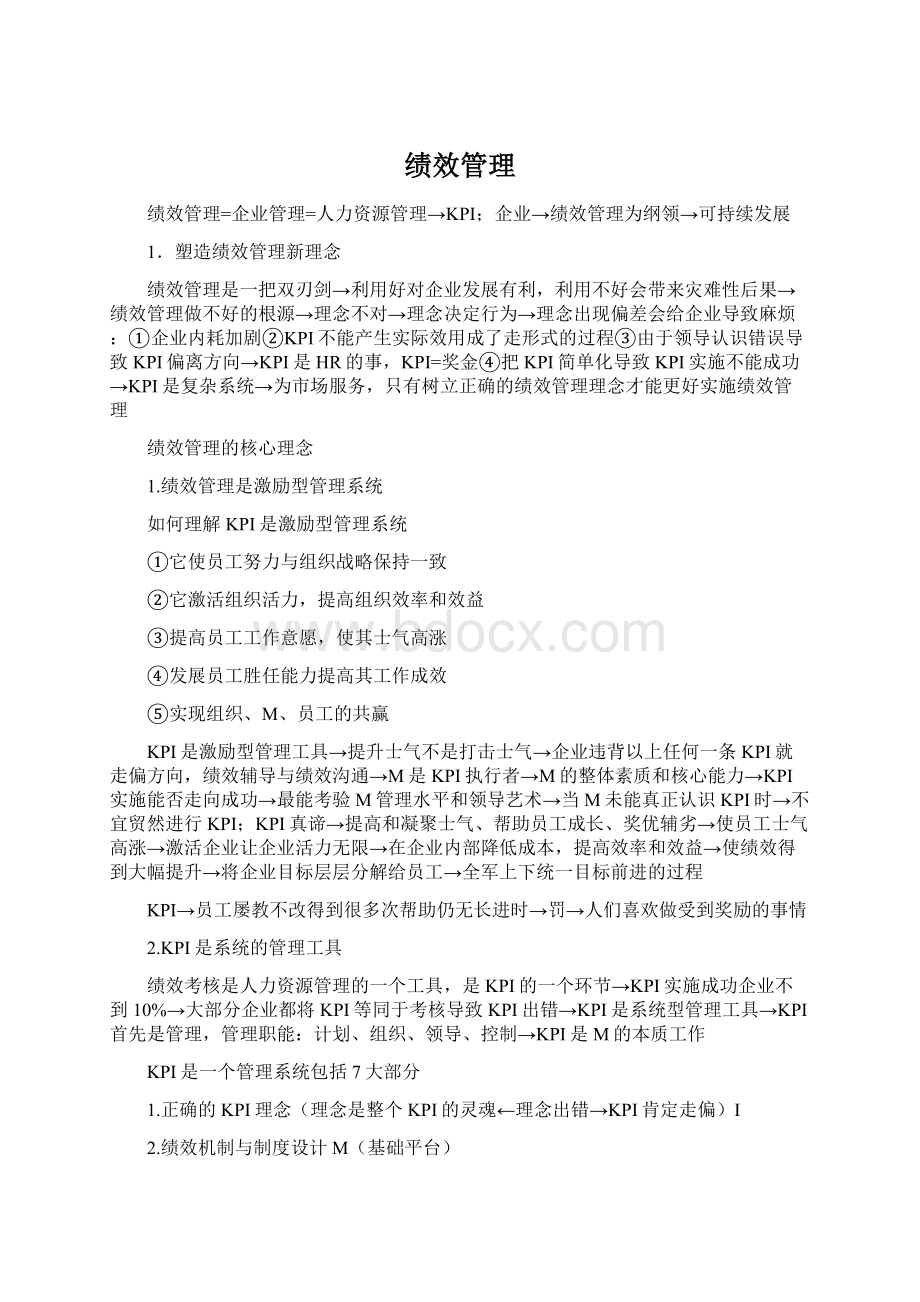 绩效管理Word文档格式.docx