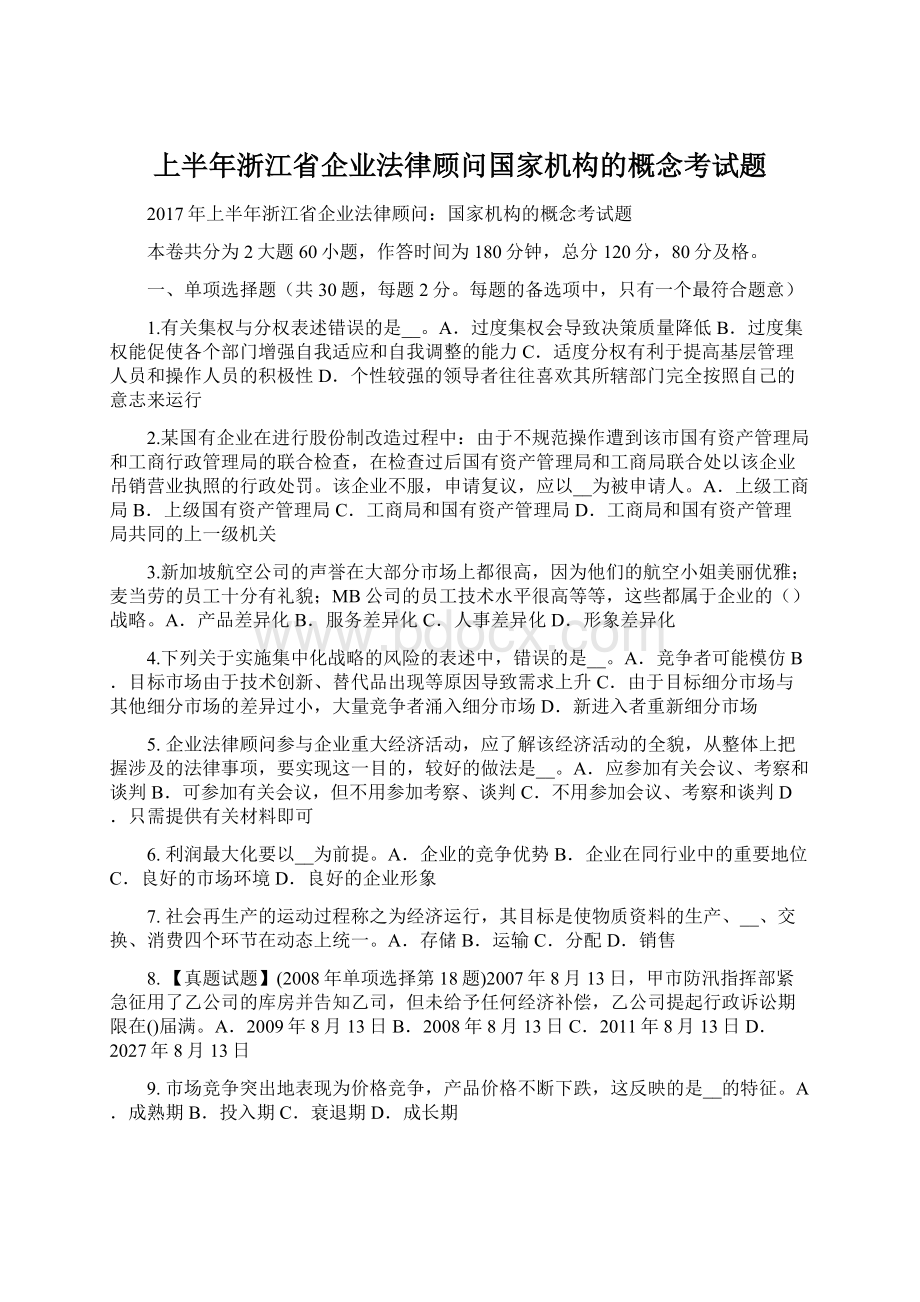 上半年浙江省企业法律顾问国家机构的概念考试题.docx_第1页