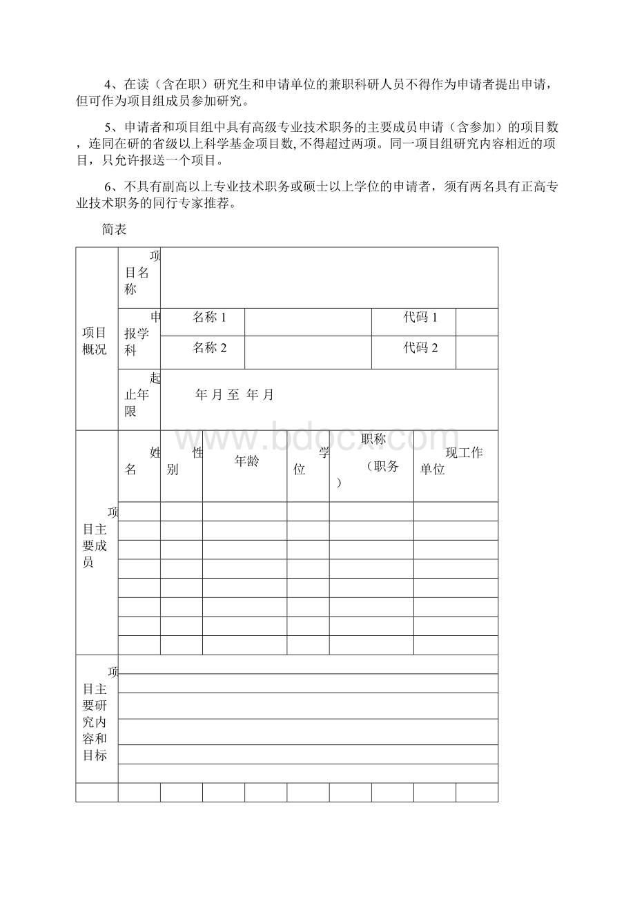 河南省自然科学基金项目申请书.docx_第2页