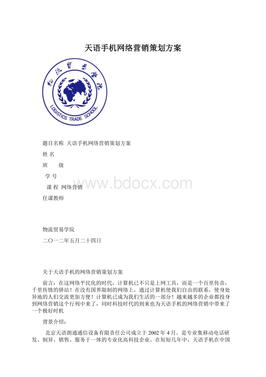 天语手机网络营销策划方案Word文档下载推荐.docx_第1页