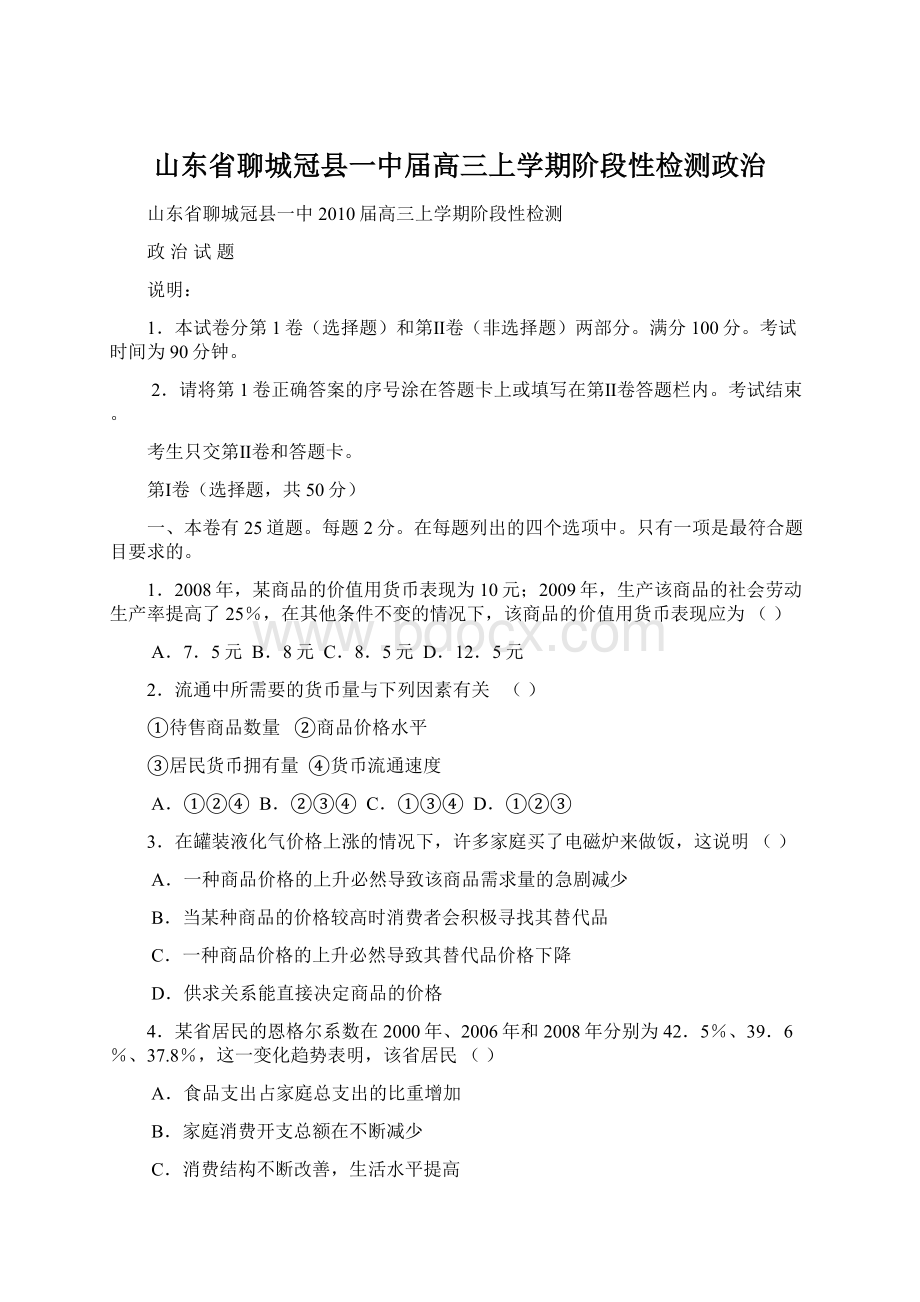 山东省聊城冠县一中届高三上学期阶段性检测政治Word下载.docx