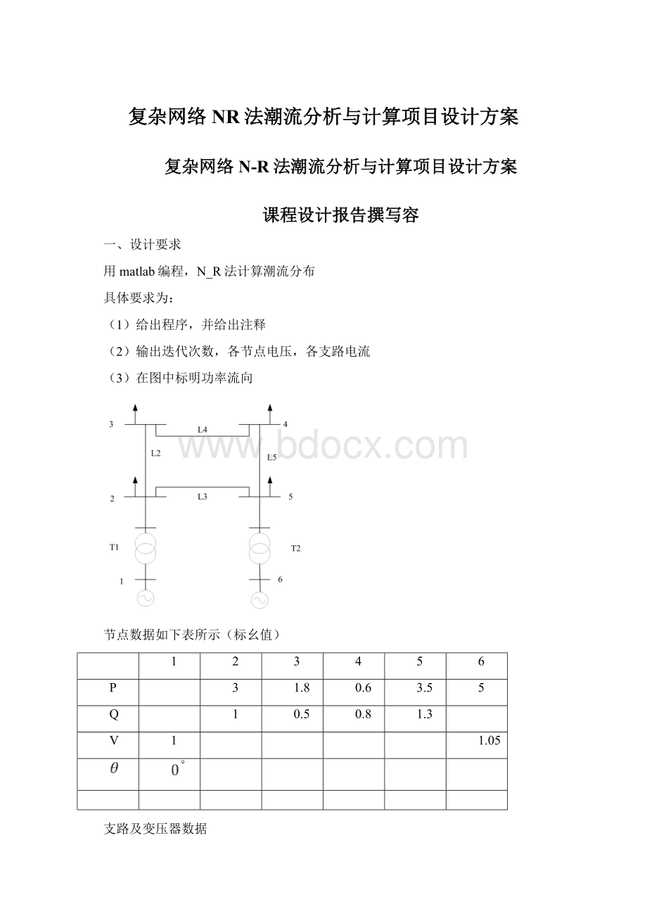 复杂网络NR法潮流分析与计算项目设计方案Word格式文档下载.docx