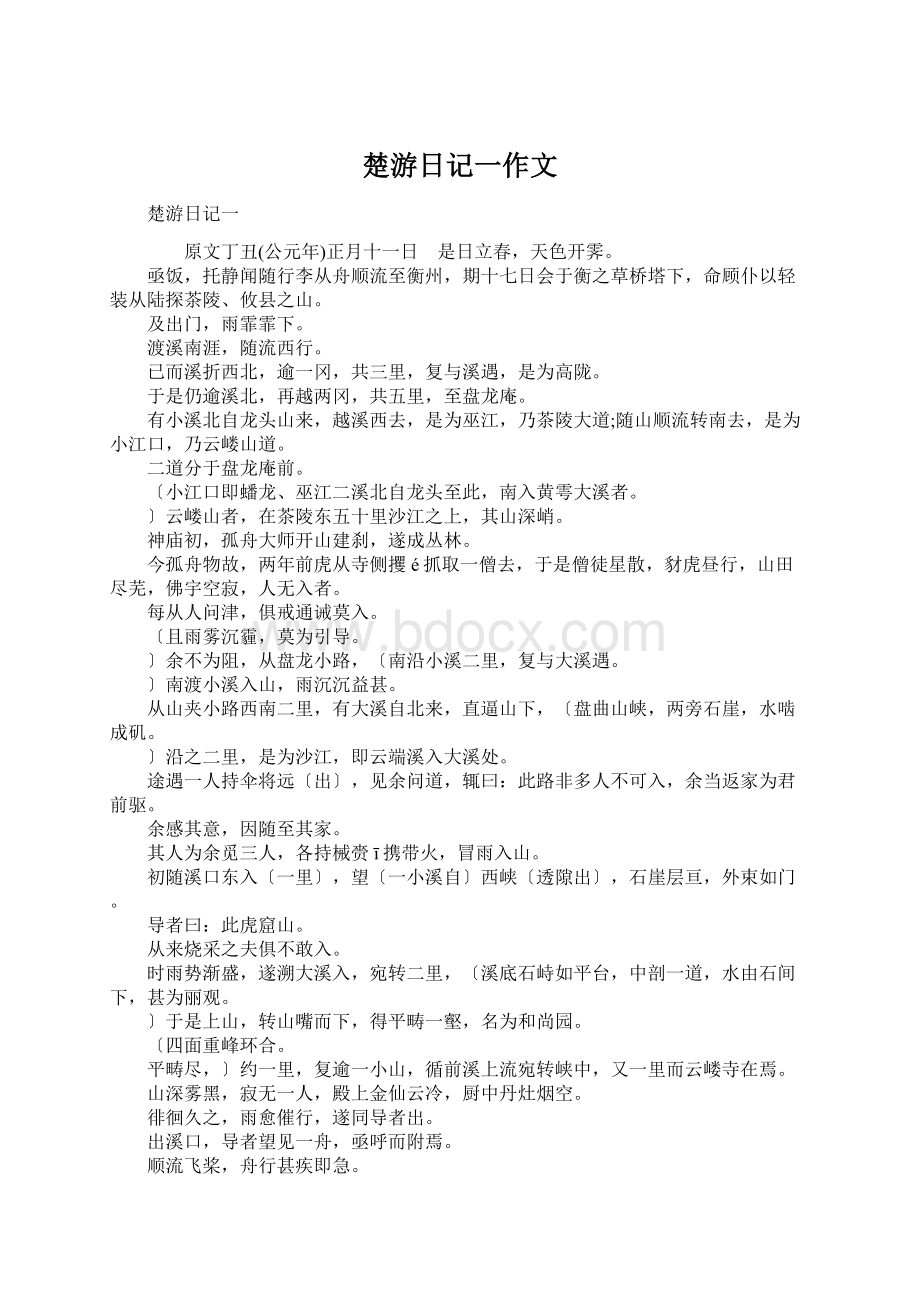 楚游日记一作文Word文档格式.docx