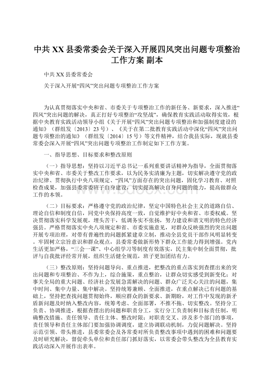 中共XX县委常委会关于深入开展四风突出问题专项整治工作方案副本Word格式文档下载.docx_第1页