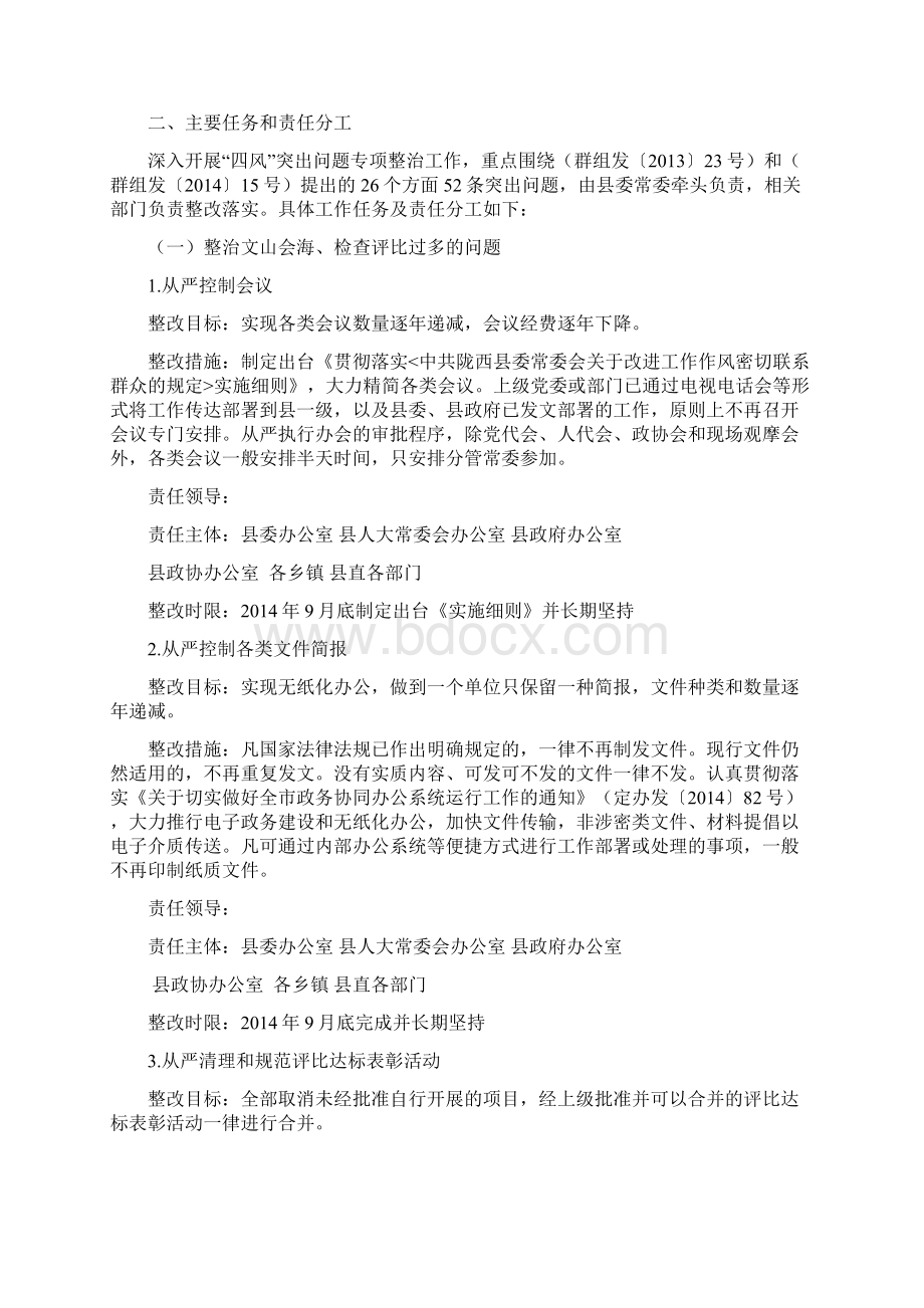 中共XX县委常委会关于深入开展四风突出问题专项整治工作方案副本.docx_第2页