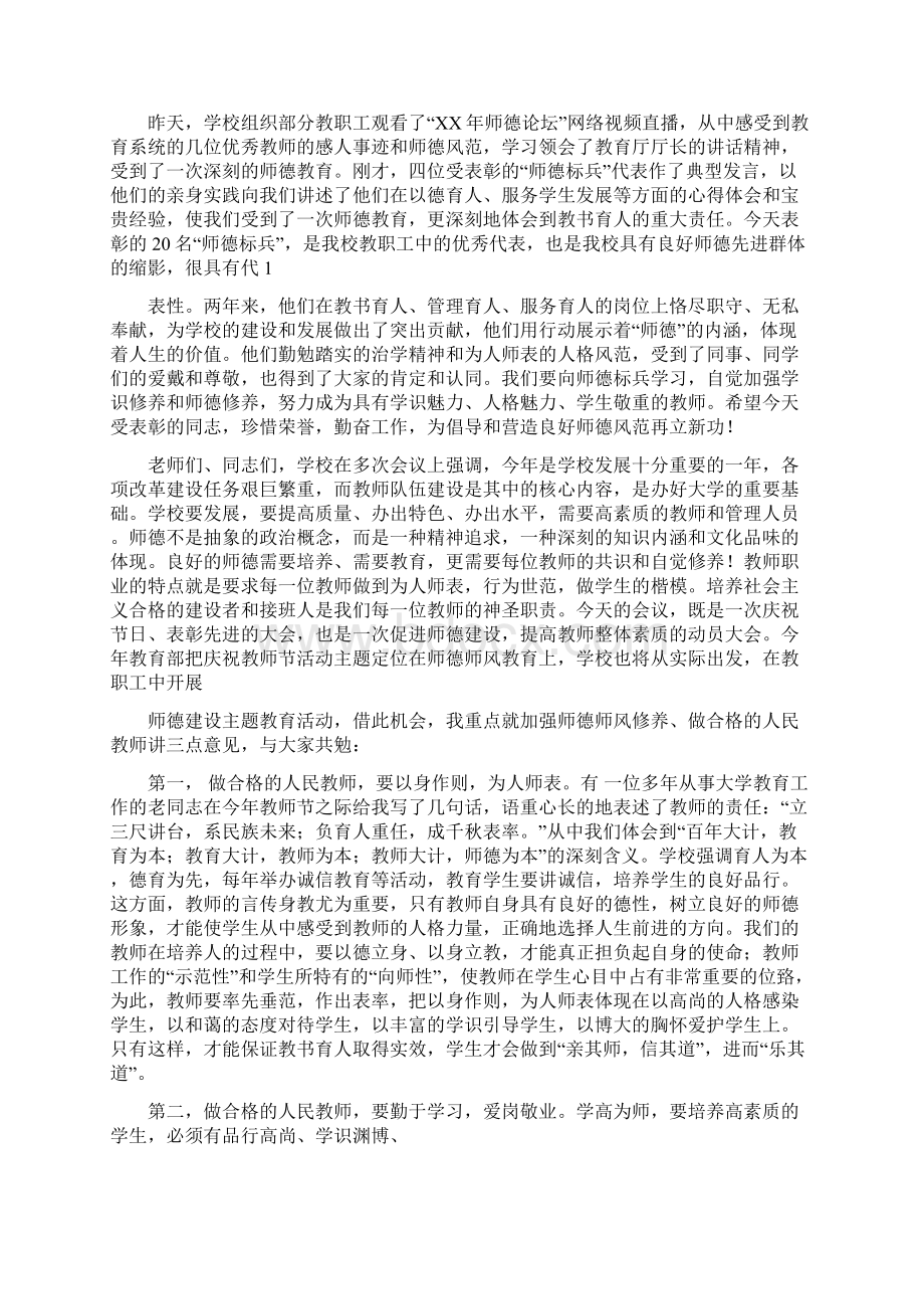 在师德标兵表彰大会上的讲话多篇范文文档格式.docx_第3页