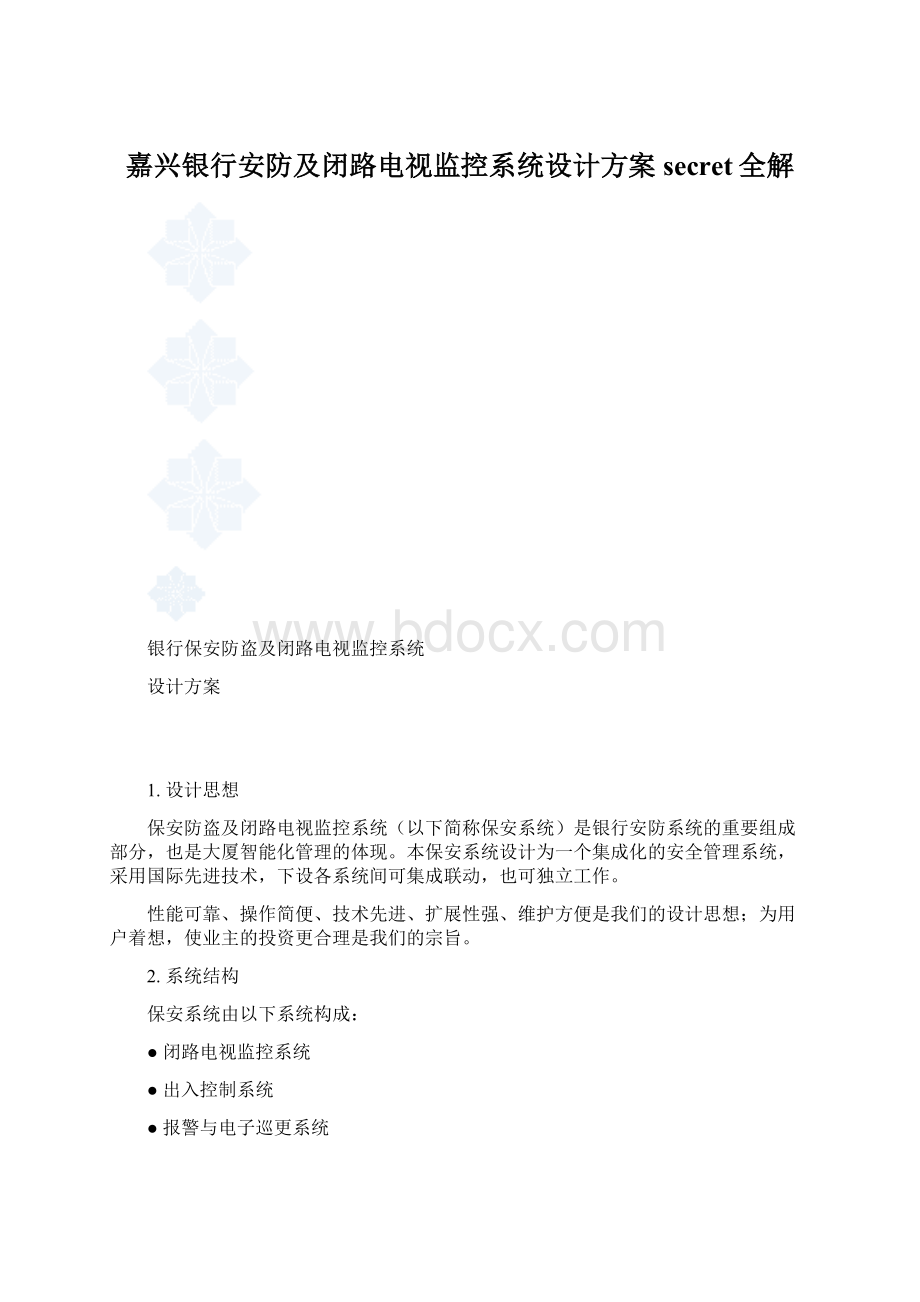 嘉兴银行安防及闭路电视监控系统设计方案secret全解.docx