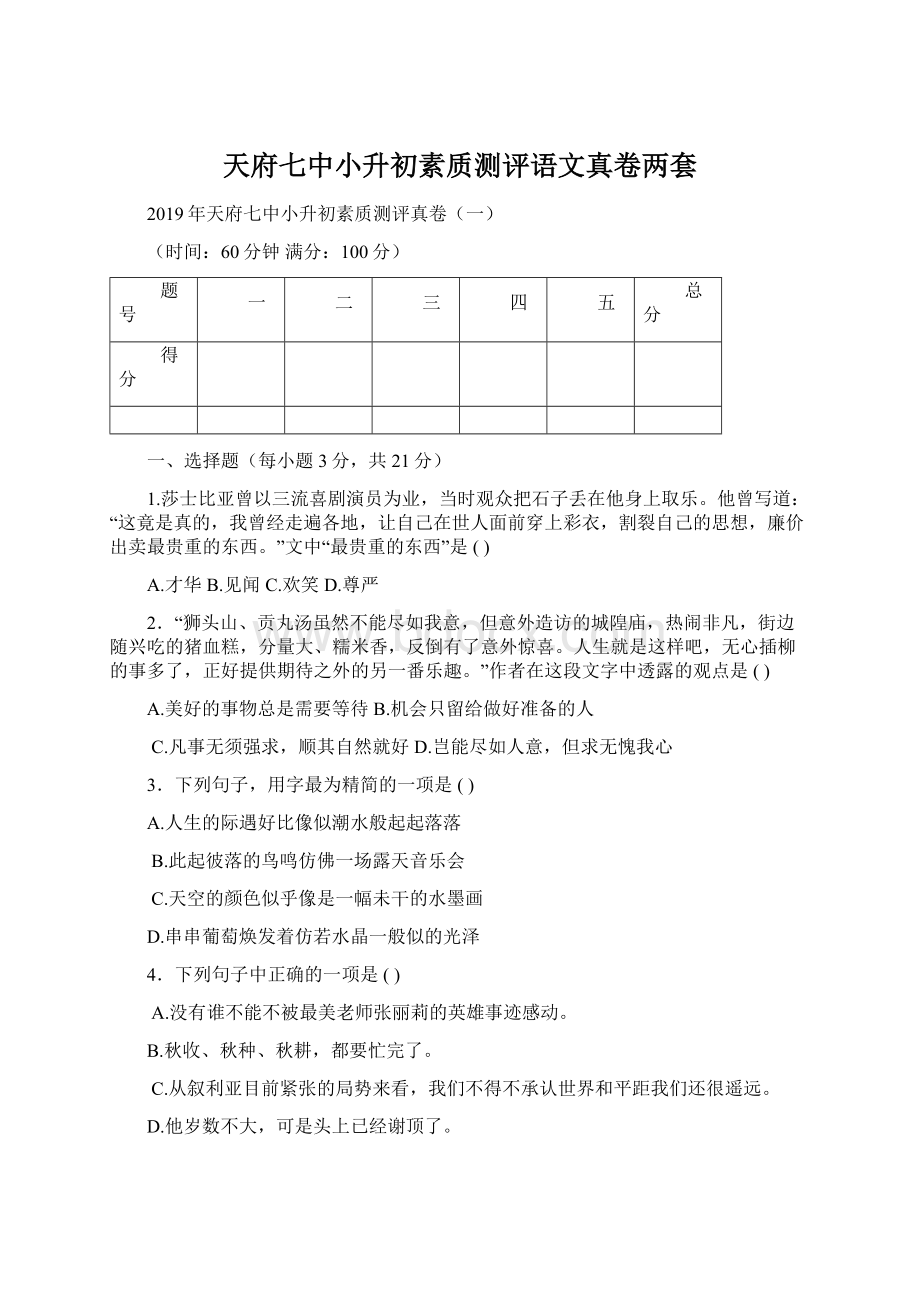 天府七中小升初素质测评语文真卷两套Word格式文档下载.docx_第1页