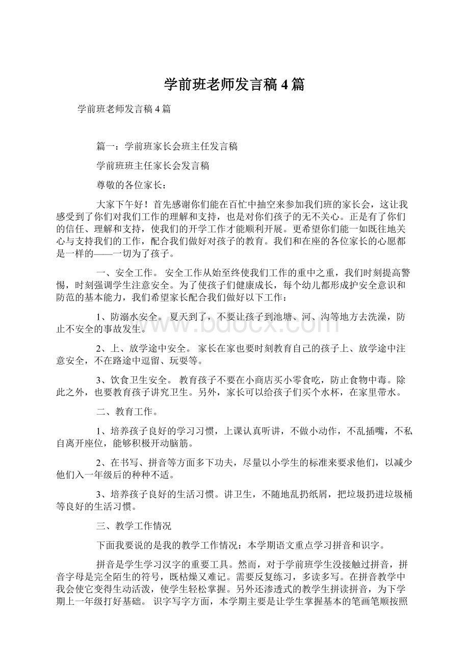 学前班老师发言稿4篇.docx_第1页