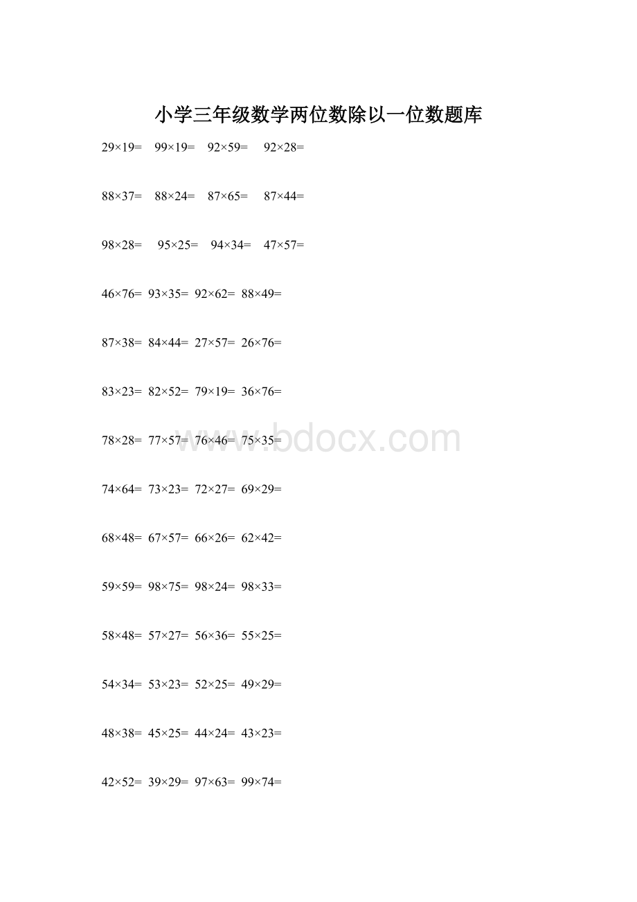 小学三年级数学两位数除以一位数题库Word文档格式.docx_第1页