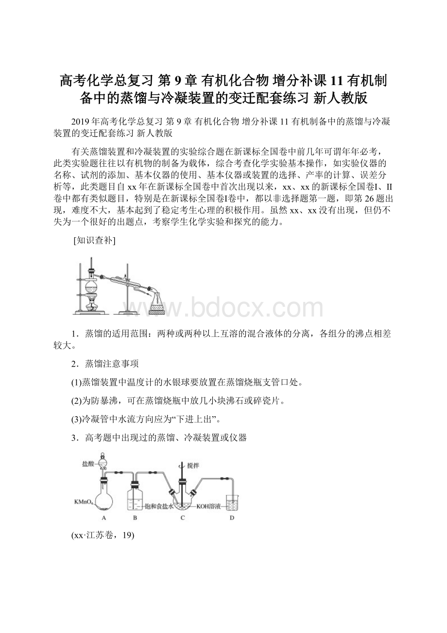 高考化学总复习 第9章 有机化合物 增分补课11 有机制备中的蒸馏与冷凝装置的变迁配套练习 新人教版Word文件下载.docx_第1页