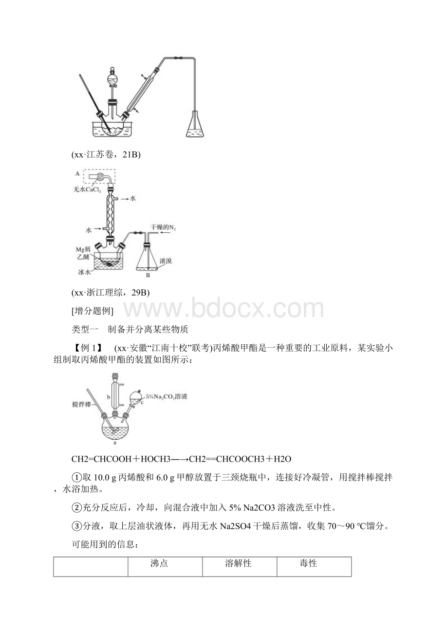 高考化学总复习 第9章 有机化合物 增分补课11 有机制备中的蒸馏与冷凝装置的变迁配套练习 新人教版Word文件下载.docx_第2页