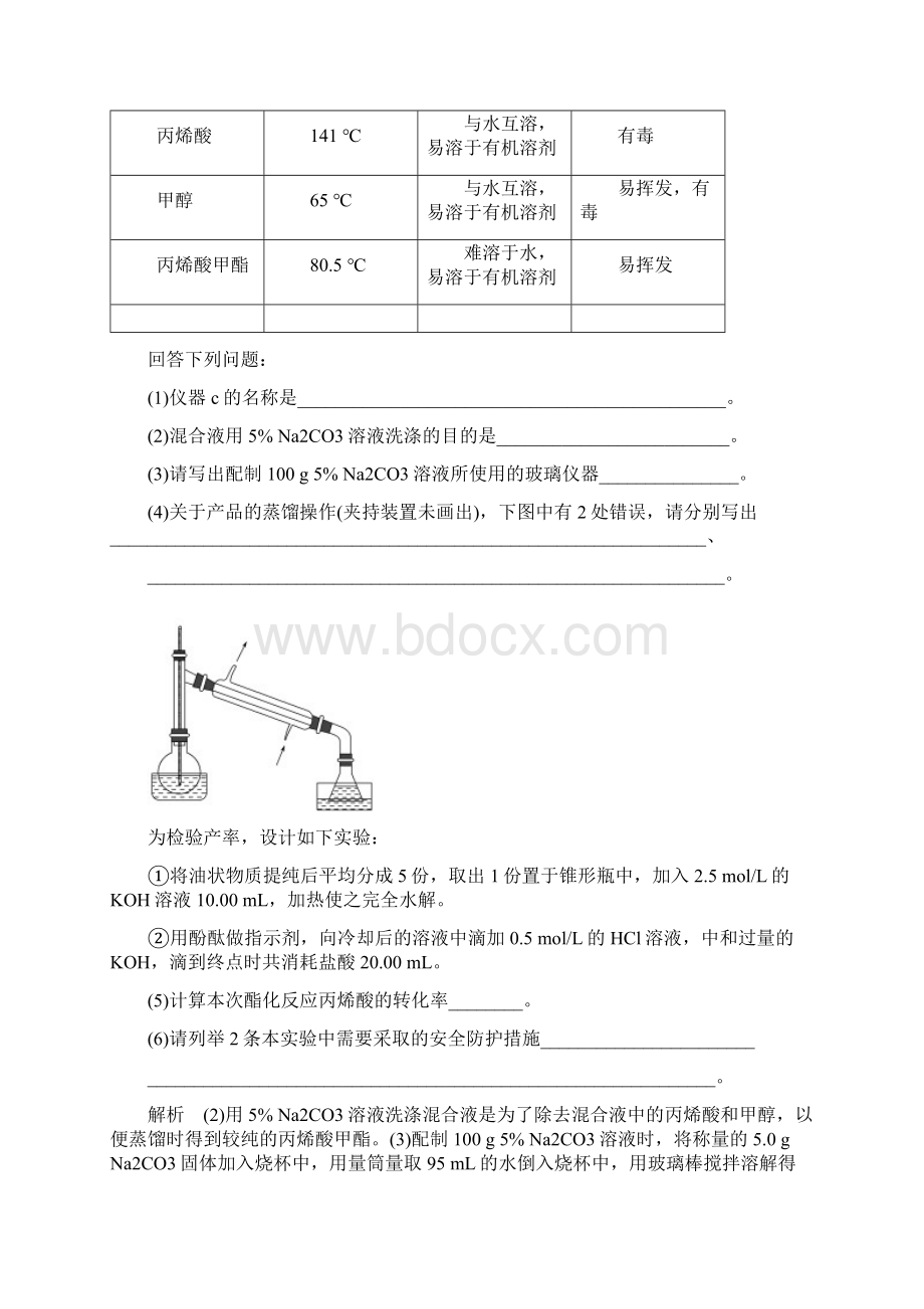 高考化学总复习 第9章 有机化合物 增分补课11 有机制备中的蒸馏与冷凝装置的变迁配套练习 新人教版Word文件下载.docx_第3页