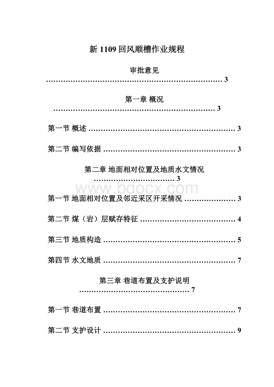 新1109回风顺槽作业规程文档格式.docx_第1页