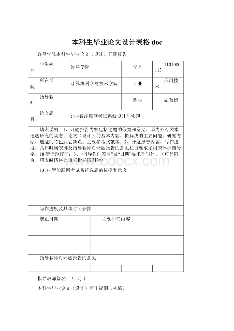 本科生毕业论文设计表格doc文档格式.docx