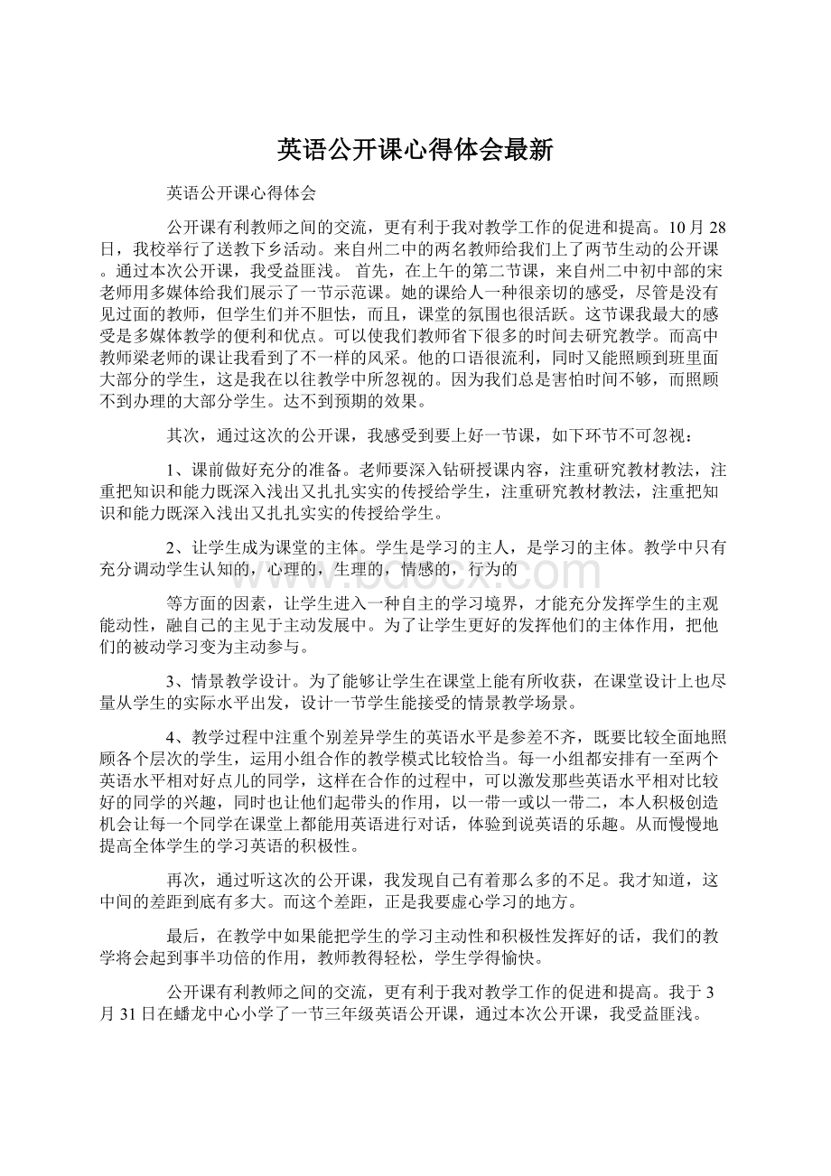 英语公开课心得体会最新文档格式.docx_第1页