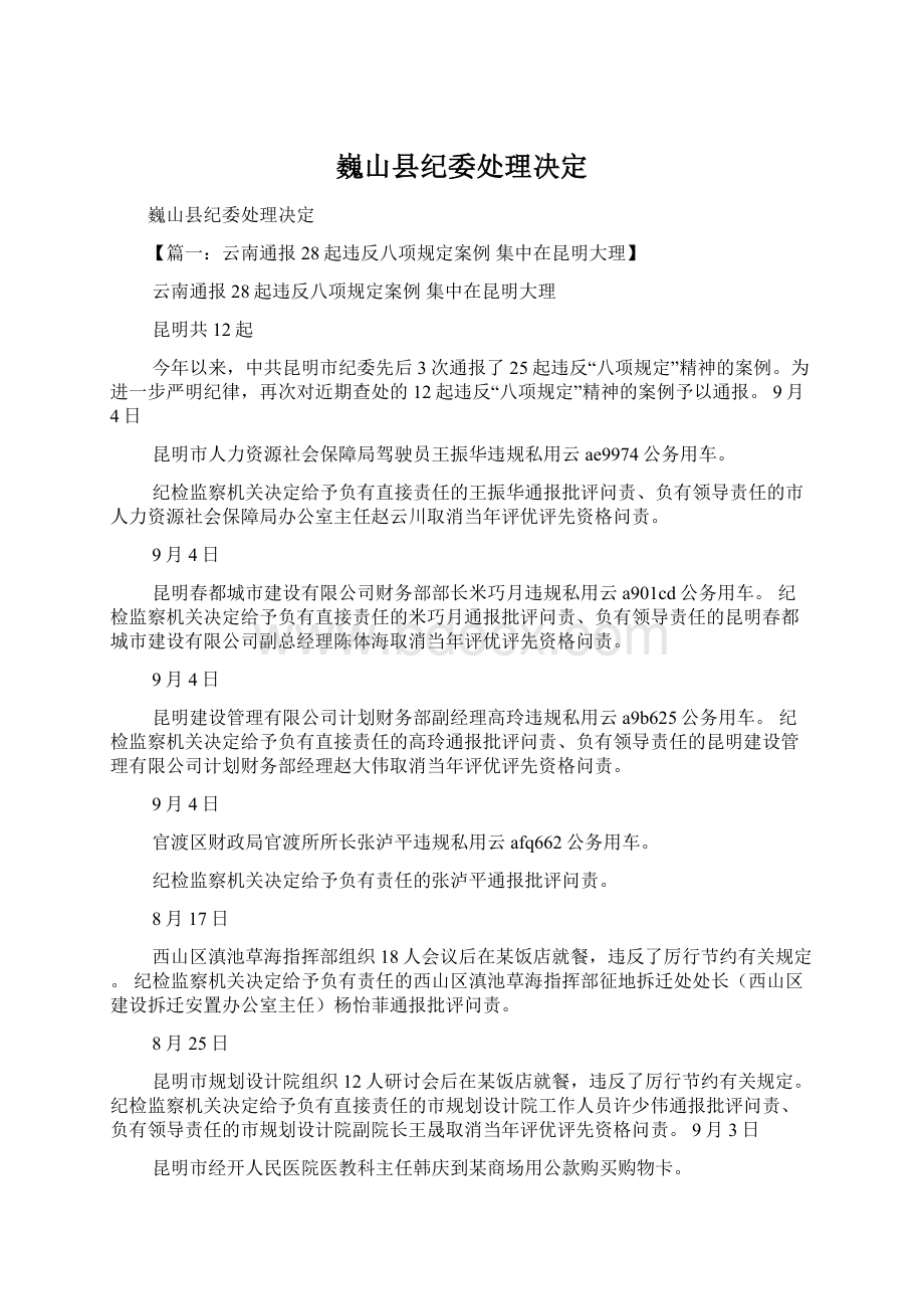 巍山县纪委处理决定.docx_第1页