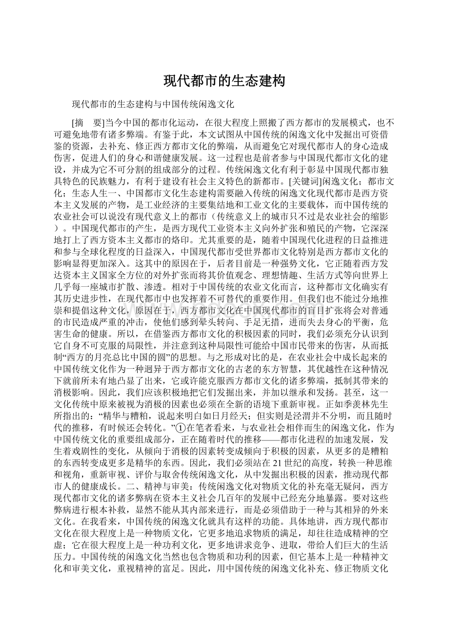 现代都市的生态建构Word下载.docx