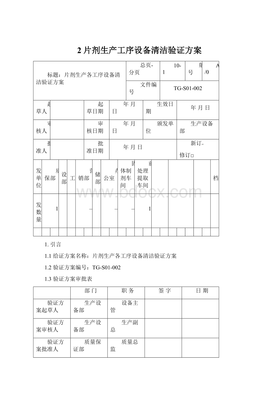 2片剂生产工序设备清洁验证方案.docx_第1页