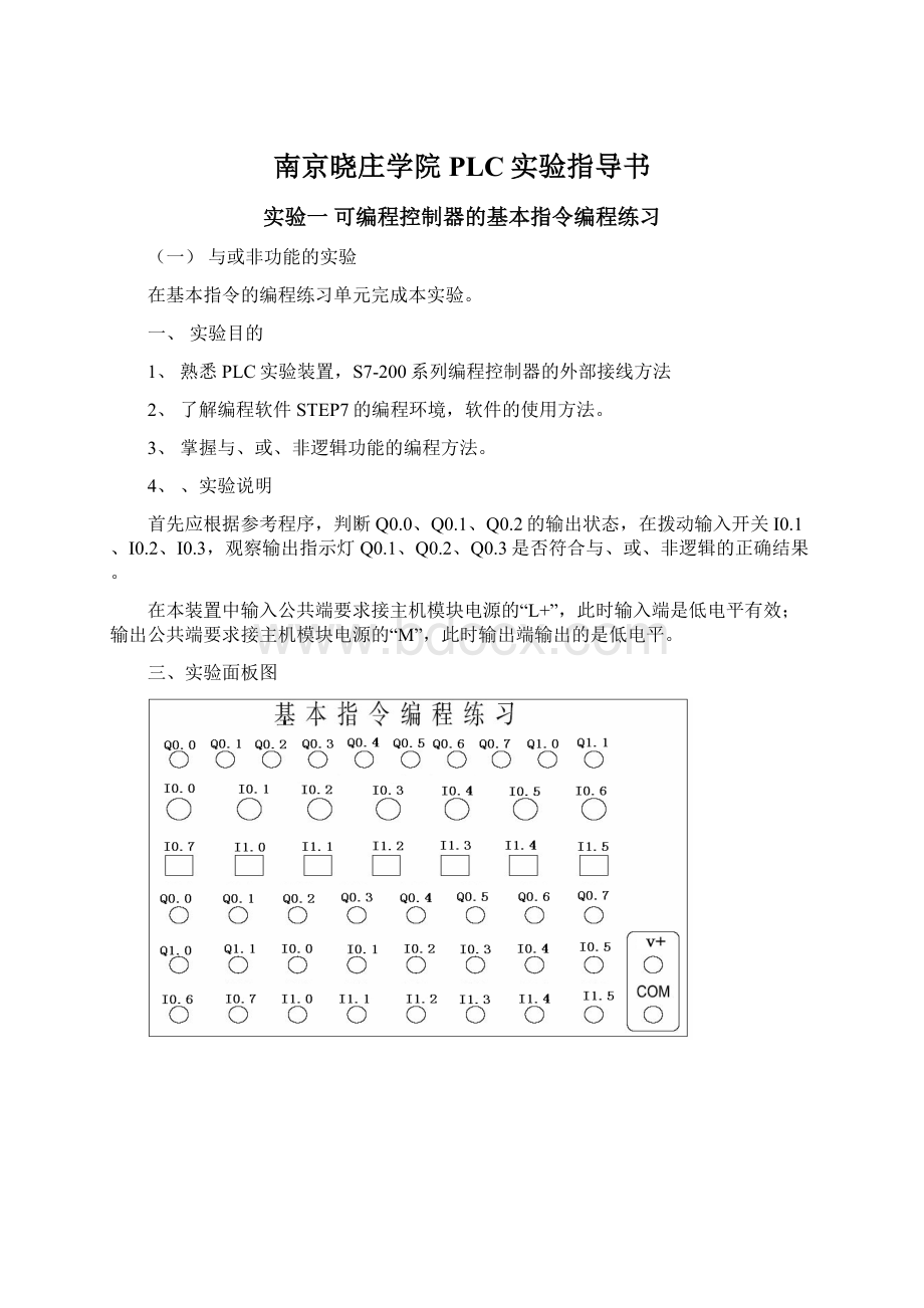 南京晓庄学院PLC实验指导书.docx