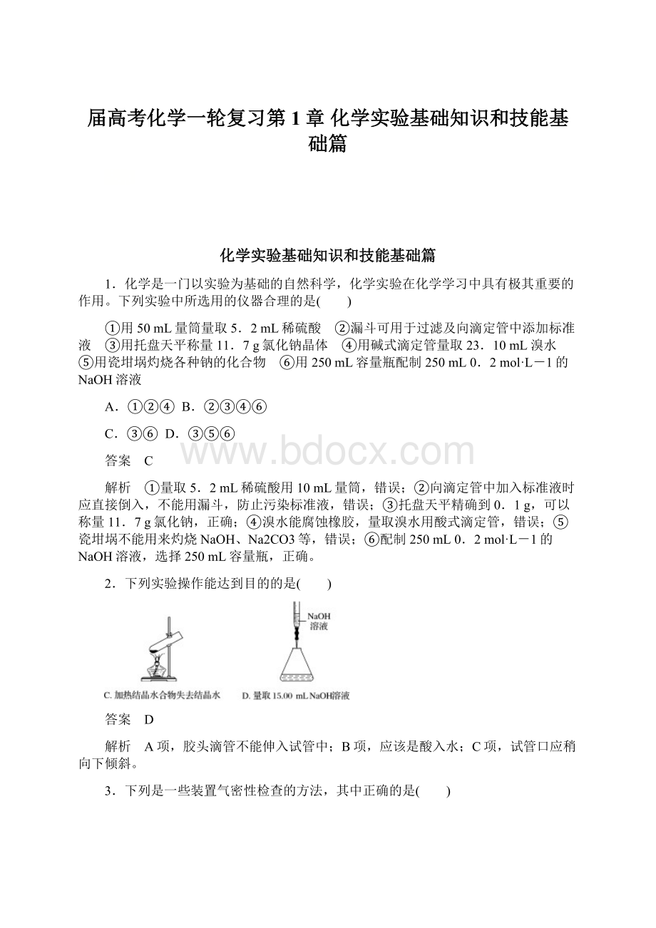 届高考化学一轮复习第1章 化学实验基础知识和技能基础篇.docx_第1页