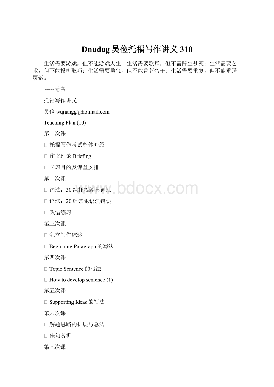 Dnudag吴俭托福写作讲义310文档格式.docx_第1页