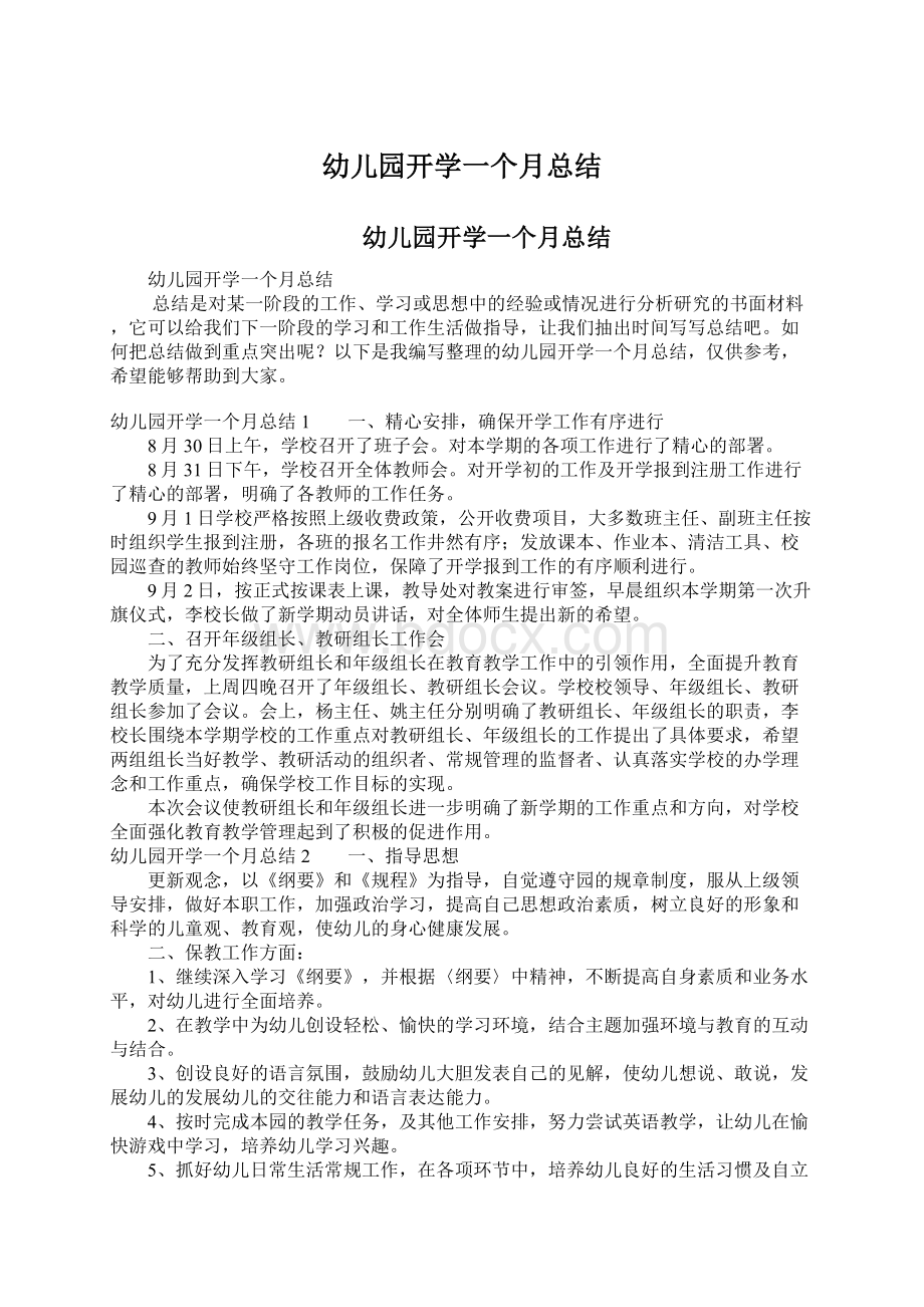 幼儿园开学一个月总结Word文档下载推荐.docx