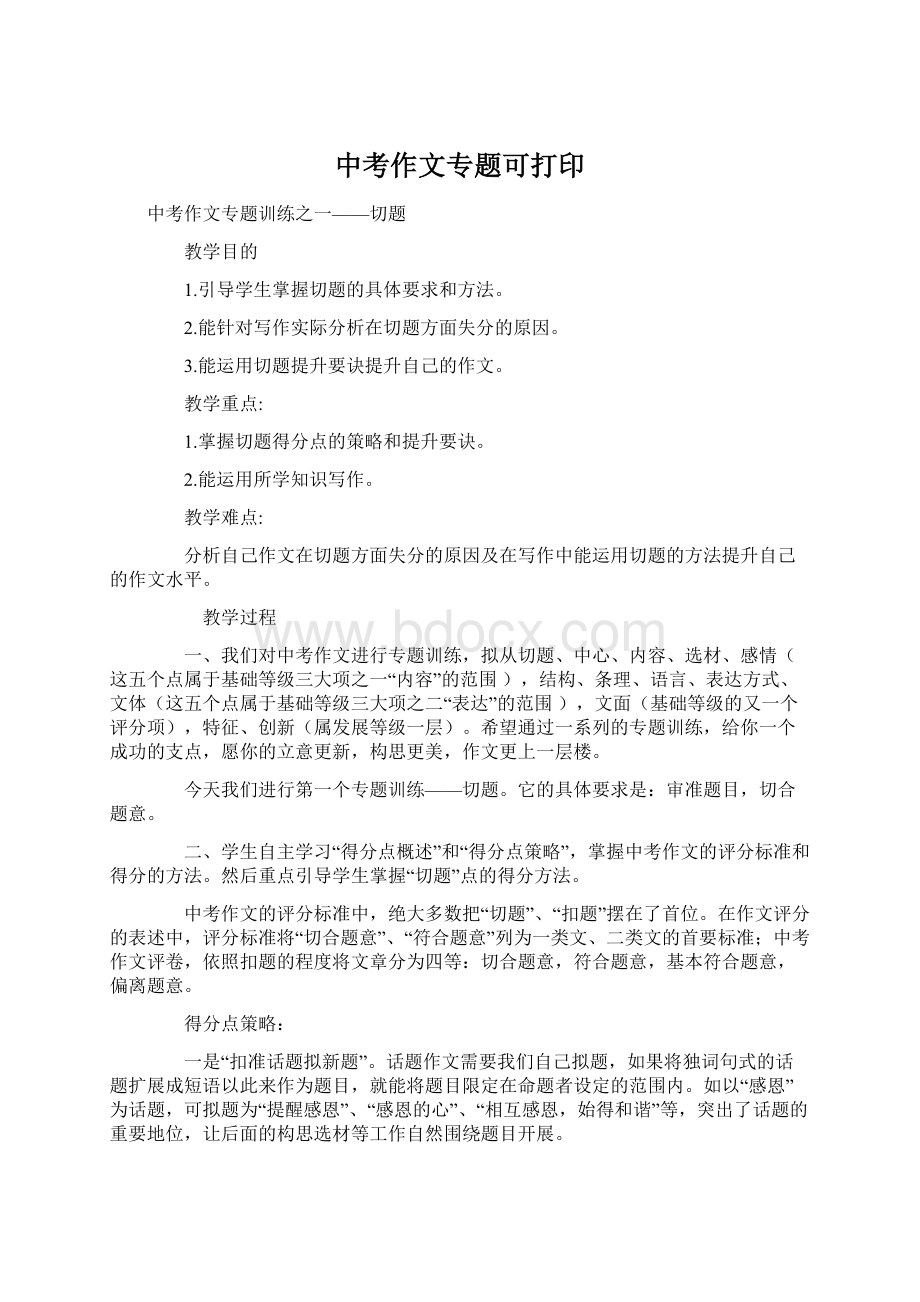 中考作文专题可打印Word文档下载推荐.docx