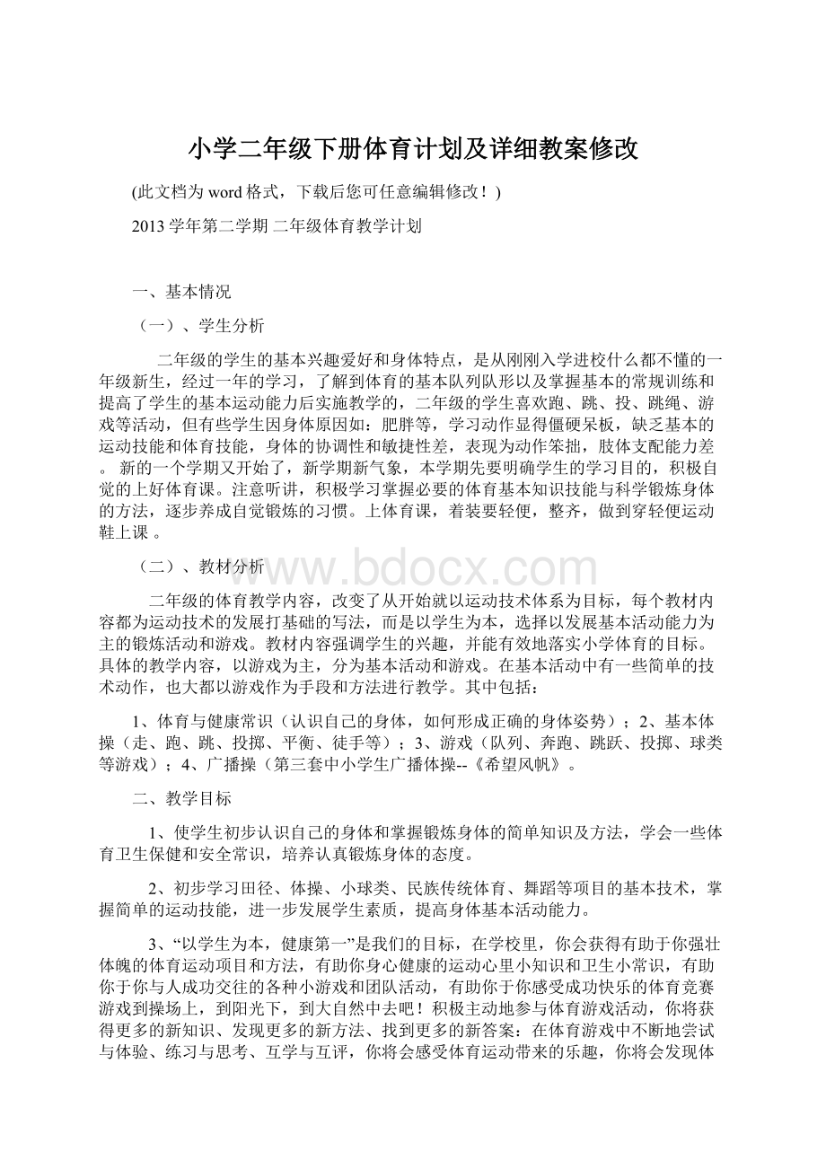 小学二年级下册体育计划及详细教案修改.docx_第1页