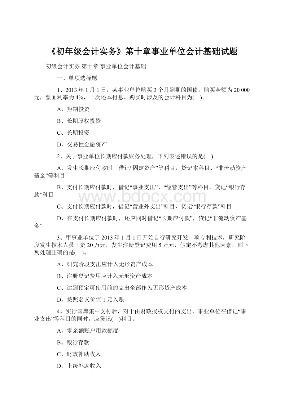 《初年级会计实务》第十章事业单位会计基础试题.docx_第1页