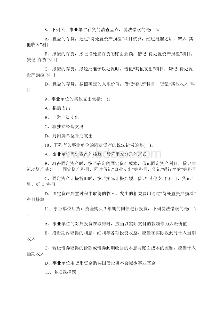 《初年级会计实务》第十章事业单位会计基础试题.docx_第3页