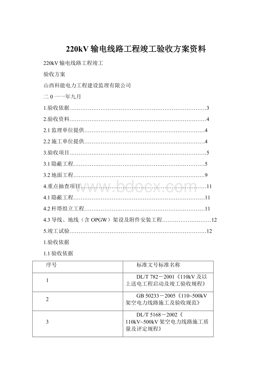 220kV输电线路工程竣工验收方案资料.docx_第1页