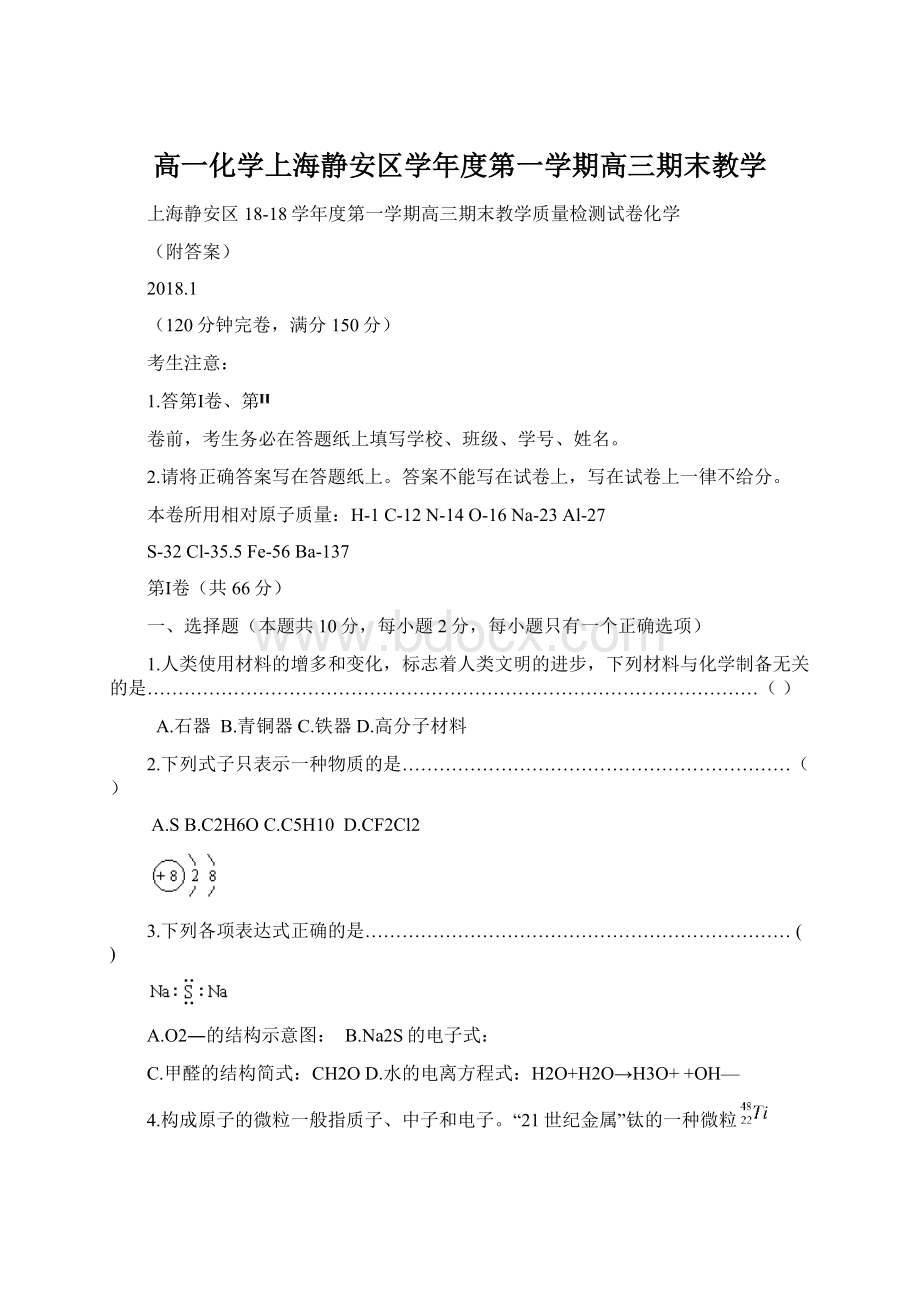 高一化学上海静安区学年度第一学期高三期末教学Word文档格式.docx_第1页