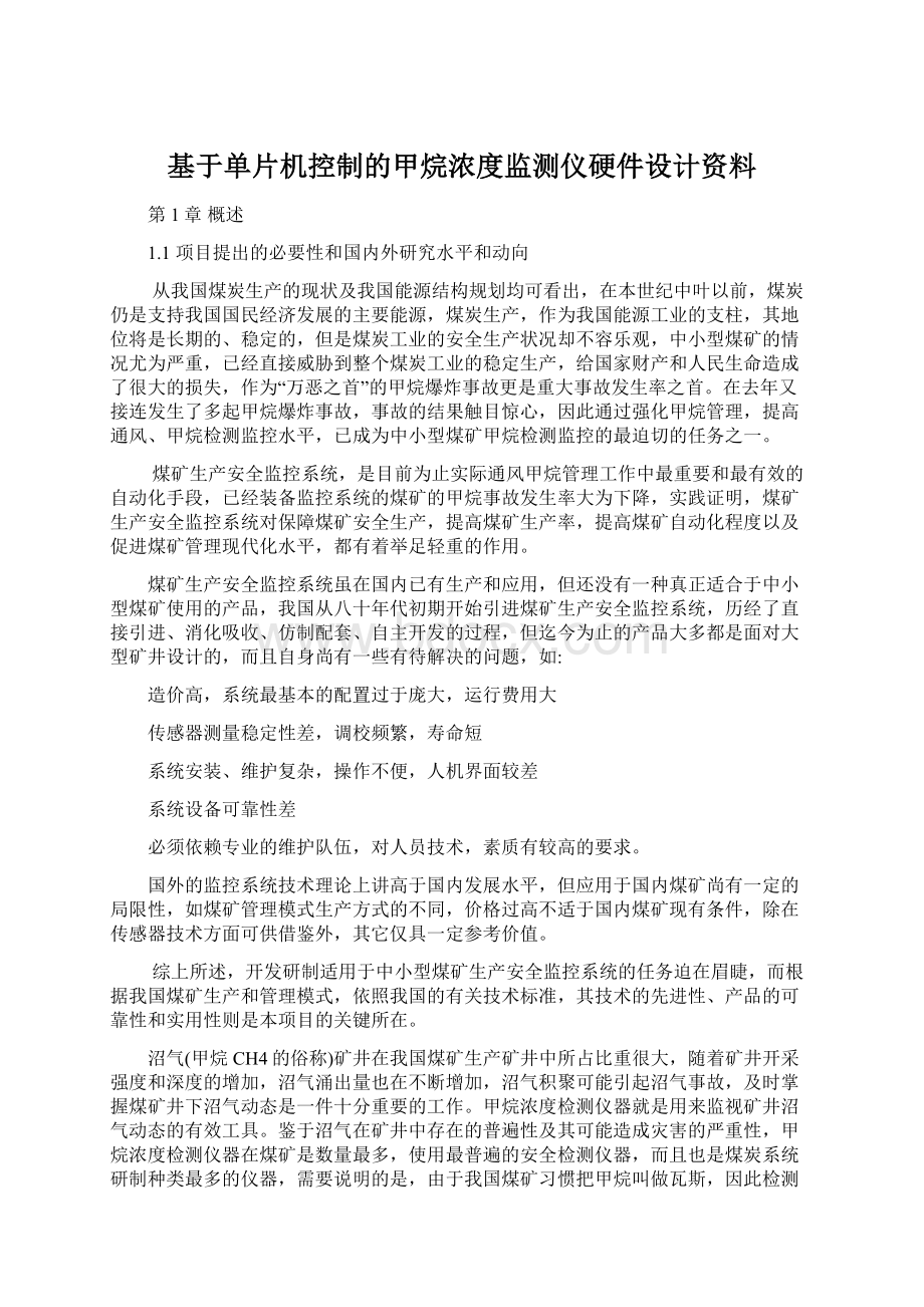 基于单片机控制的甲烷浓度监测仪硬件设计资料.docx_第1页