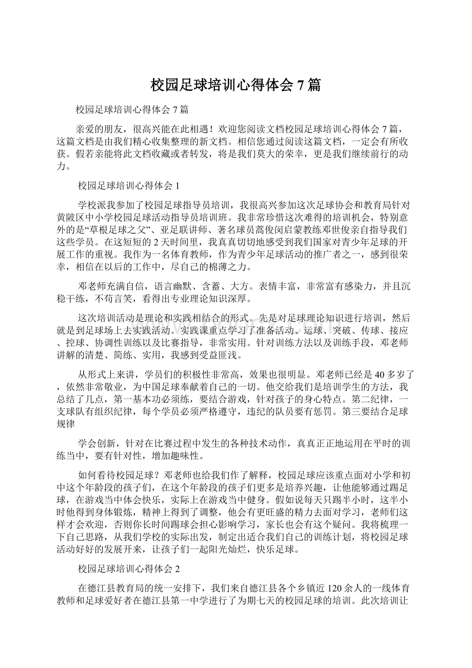 校园足球培训心得体会7篇.docx_第1页