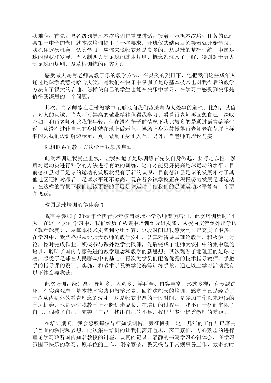 校园足球培训心得体会7篇.docx_第2页