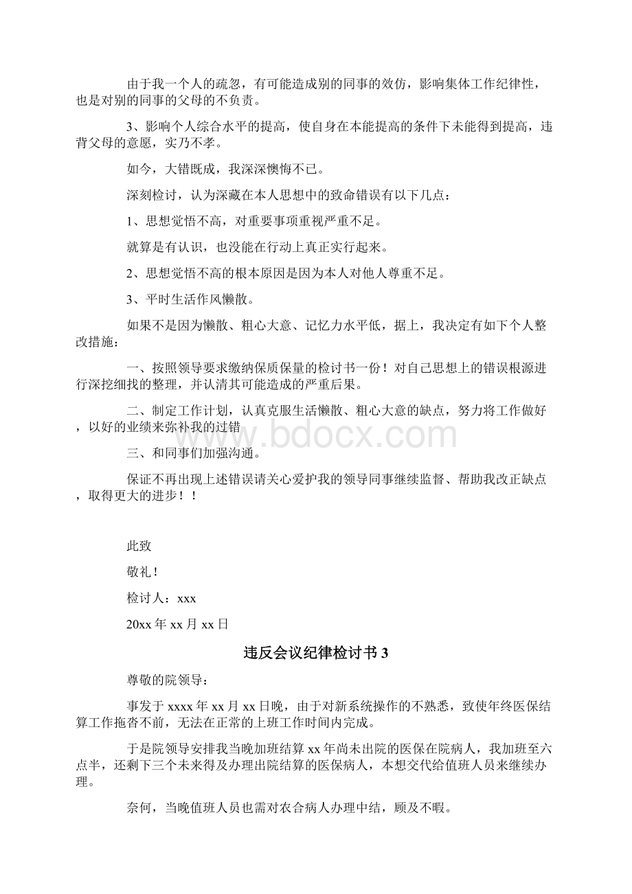 违反会议纪律检讨书Word格式文档下载.docx_第3页