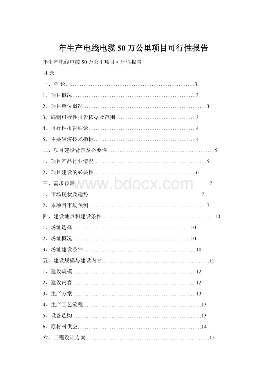 年生产电线电缆50万公里项目可行性报告Word下载.docx_第1页